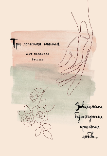 Книга. "Три лепестка счастья" читать онлайн