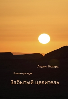 Книга. "Забытый целитель" читать онлайн
