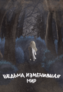 Книга. "Ведьма изменившая мир" читать онлайн