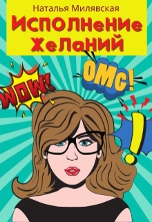 Книга. "Исполнение желаний" читать онлайн