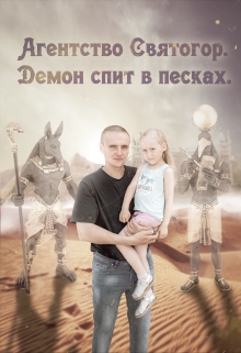 Книга. "Агентство Святогор  "Демон спит в песках"" читать онлайн