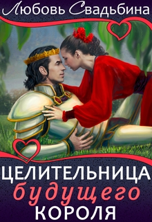 Книга. "Целительница будущего короля" читать онлайн