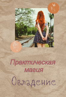 Книга. "Практическая магия. Овладение. " читать онлайн