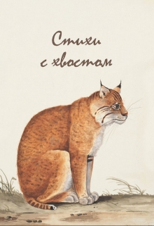 Книга. "Стихи с хвостом" читать онлайн