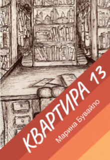 Книга. "Квартира 13" читать онлайн