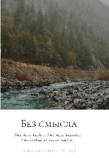 Книга. "Без смысла" читать онлайн
