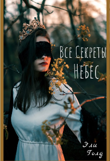 Книга. "Все секреты небес" читать онлайн