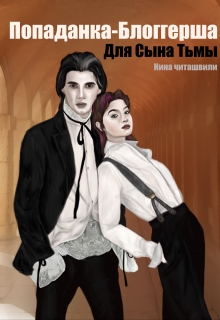 Книга. "Попаданка-Блоггерша для Сына Тьмы" читать онлайн