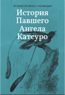 Книга. "История павшего ангела Катсуро" читать онлайн