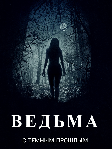 Книга. "Ведьма с темным прошлым" читать онлайн