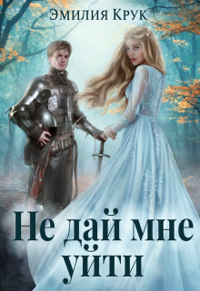 Книга. "Не дай мне уйти" читать онлайн