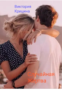Книга. "Случайная жертва" читать онлайн