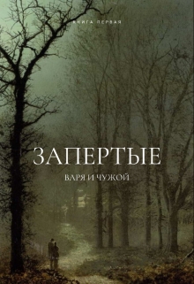 Книга. "Запертые. Варя и Чужой" читать онлайн