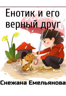 Книга. "Енотик и его верный друг" читать онлайн