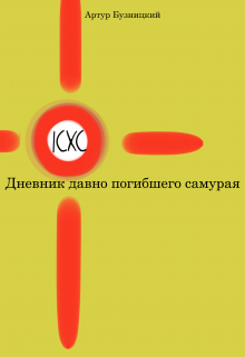 Книга. "Дневник давно погибшего самурая" читать онлайн