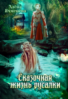 Книга. "Сказочная жизнь русалки" читать онлайн