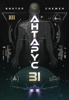 Книга. "Антарус - 31" читать онлайн
