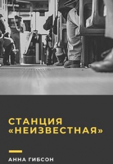 Книга. "Станция &laquo;неизвестная&raquo;" читать онлайн