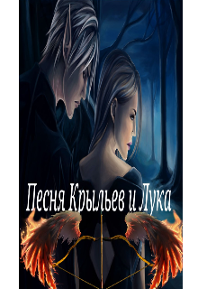 Книга. "Песня Крыльев и Лука" читать онлайн