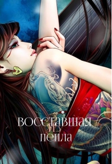 Книга. "Восставшая из пепла" читать онлайн
