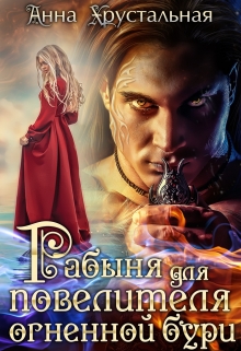 Книга. "Рабыня для повелителя огненной бури" читать онлайн