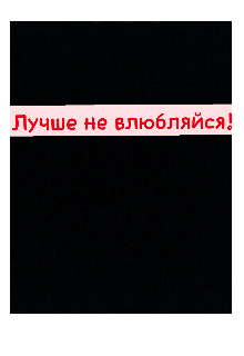 Книга. "Лучше не влюбляйся!" читать онлайн