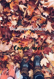 Книга. "Стань моей " читать онлайн