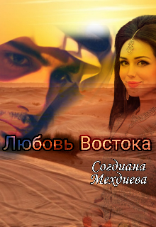 Книга. "Любовь Востока" читать онлайн