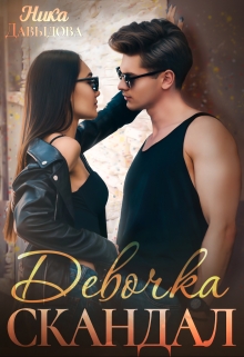 Книга. "Девочка-скандал" читать онлайн