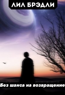 Книга. "Без шанса на возвращение" читать онлайн