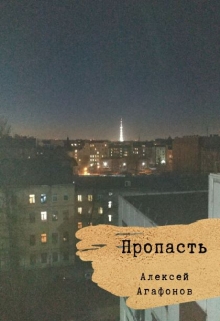 Книга. "Пропасть" читать онлайн