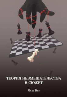 Книга. "Теория невмешательства в сюжет    " читать онлайн