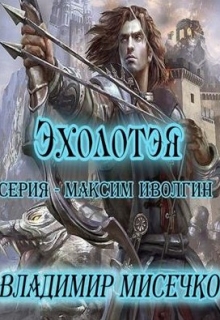 Книга. "Эхолотэя. Книга 6." читать онлайн