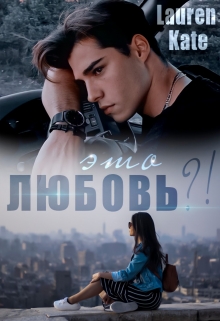 Книга. "Это любовь?!" читать онлайн