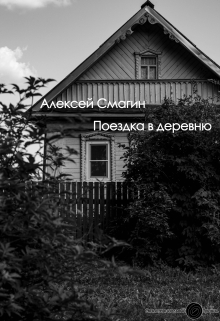 Книга. "Поездка в деревню" читать онлайн