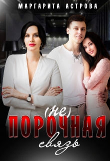 Книга. " (не)порочная связь" читать онлайн