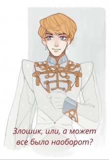 Книга. "Злошик, или, а может все было наоборот?" читать онлайн