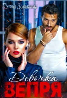 Книга. "Девочка Вепря" читать онлайн