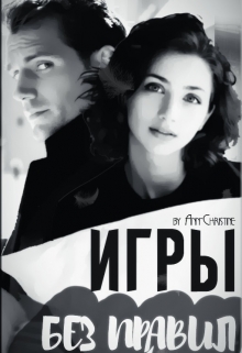 Книга. "Игры без правил" читать онлайн