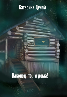 Книга. "Наконец-то, я дома! " читать онлайн