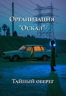 Книга. "Организация "Оскал" : Тайный оберег" читать онлайн