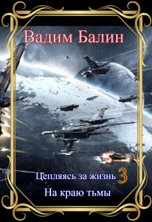 Книга. "Цепляясь за жизнь 3" читать онлайн