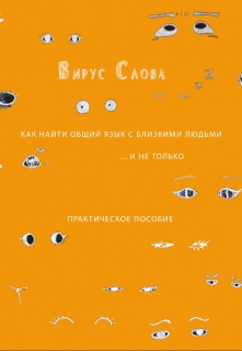 Книга. "Вирус Слова" читать онлайн