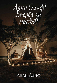 Книга. "Лэни Олаф! Вперёд за мечтой! " читать онлайн