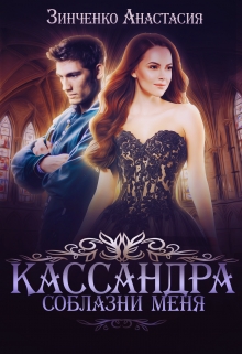 Книга. "Кассандра. Соблазни меня" читать онлайн