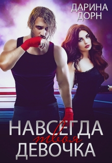 Книга. "Навсегда твоя девочка" читать онлайн