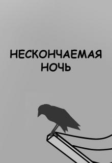 Книга. "Нескончаемая ночь" читать онлайн