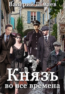 Книга. "Князь во все времена" читать онлайн