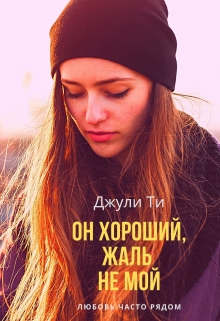 Книга. "Он хороший, жаль не мой." читать онлайн