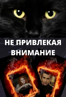 Книга. "Не привлекая внимания" читать онлайн